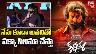 Director Gopichand Malineni Speech at Krishnamma Pre Release Event | Satya Dev | BIG TV
