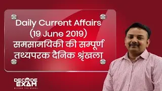 Daily Current Affairs #4 | 19 June 2019 Current Affairs | Current Affairs In Hindi