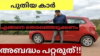 How to select a new car malayalam video | Car selecting tips