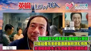 《英倫Low Tea》EP295: 英國航空交通系統失誤常態化原因！白咭超要甯漢豪為瑪麗醫院壞𨋢揹鑊？侵侵鼓勵愛爾蘭統一玩殘賓含！夾份買六合彩唔怕走數自保法！美債殖利率快失火，全球資金出現搬家潮！