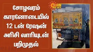 Ration rice Smuggling | சோழவரம் காரனோடையில் 12 டன் ரேஷன் அரிசி லாரியுடன் பறிமுதல்
