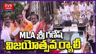 Victory Rally Congress MLA Shri Ganesh | SV6NEWS