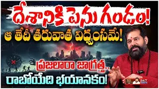 ఆ రెండు రాశుల వారికి రాజయోగం! రాజకీయాల్లో పెను మార్పులు | Pradeep Joshi 2026 Predictions