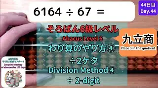 【そろばん6級】÷2桁の割り算のやり方④ 九立商 -Abacus Level 6 : 2-Digit Division Method④ Place 9 in the quotient-