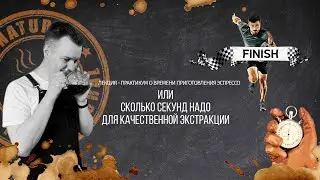 PIR&mdash;COFFEE 2021. Григорий Аксенов. Лекция-практикум о времени приготовления эспрессо