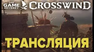 CrossWind | Alpha Test и розыгрыш ключика к игре! | Смотри и выигрывай!