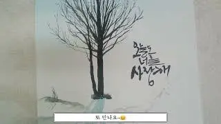 draw a winter tree EP 150 #watercolor #koreancalligraphy #postcard #수채캘리그라피 #사랑해