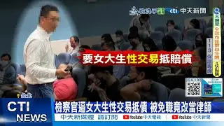 【每日必看】檢察官逼女大生性交易抵債 被免職竟改當律師 20260110