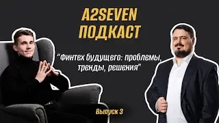 Финтех будущего: проблемы, тренды, решения
