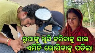 ରୂପାଙ୍କୁ ଖୁସି କରିବାକୁ ଯାଇ ଏମିତି ଭୋଗିବାକୁ ପଡିଲା / Rupa Pin2 Khushi