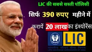Anmol Jeevan, Plan No 822, Cheapest Term Insurance, LIC सिर्फ ₹ 390monthly ✍️