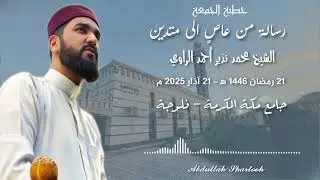#رسالة_من_عاصٍ_الى_متدين #خطبة_الجمعة , الشيخ محمد نذير أحمد الراوي 21 رمضان 1446 / 21 آذار 2025 م