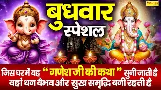 बुधवार स्पेशल भजन:-गणेश जी की कथा | Ds Pal | Ganesh Ji Nonstop Bhajan | New Year Ganesh Bhajan 2026