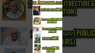 ପଦ୍ମ ବିଭୂଷଣ ପୁରସ୍କାର ୨୦୨୬ #gk#quize#exam #competitive#trendingshort#job#question#subscribe#ytshort