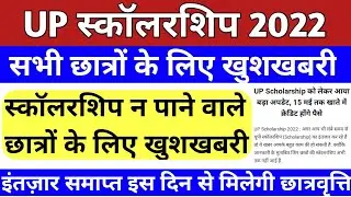 Up scholarship latest news today | scholarship status 2021-22 | up scholarship | scholarship news