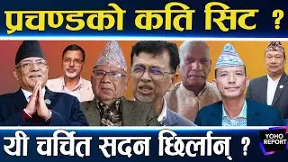 प्रचण्डको पकेट क्षेत्रमा रास्वपाको इन्ट्री,जितेका १० लाई फेरि जिताउन मुस्किल,२३ दलको मोर्चा,भोट कति?