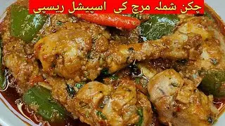 Chicken Shimla Mirch Recipe | Spicy Chicken Capsicum Masala | Dream_Kitchen