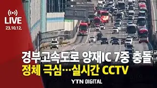 [LIVE] 경부고속도로 양재IC 부근 7중 교통사고...정체 극심 | 실시간 CCTV / YTN