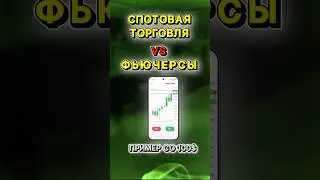 Спотовая Торговля vs Фьчерсная Торговля, Чем отличается? #binance #bybit #трейдинг #фьючерсы