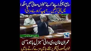 Chas Aai K Nahi..? Chup Kar Oye Marasi - 24 News HD