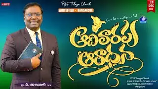 🔴 తెలుగు ఆరాధన 28-Dec-25 Telugu Christian Worship | PGF Telugu Church LIVE #BangaloreTeluguChurch