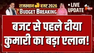 Diya Kumari on Rajasthan Budget 2026: बजट से पहले दिया कुमारी का बड़ा एलान! | CM Bhajanlal Sharma