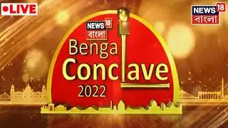 Bengal Conclave 2022 Live: আর মাত্র কিছুক্ষনের অপেক্ষা, দেখুন প্রস্তুতির ছবি | News18 Bangla Live