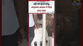 अंतिम दर्शन के लिए Ajit Pawar के घर पहुंचे Sushil Shinde, Video में देखिए