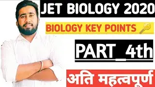 🔴 JET 2021 BIOLOGY MOST QUESTIONS | जेट एग्जाम 2021 जीव विज्ञान महत्वपूर्ण प्रश्न,JET 2021Exam date