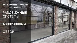 Сверхширокие автоматические вертикально-подъёмные(гильотинные) системы