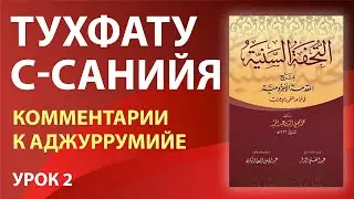 Тухфату с-санийя (Аджрумия) | Урок 2