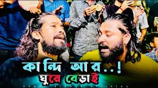 কান্দি আর ঘুরে বেড়াই || Kandi R Ghure Berai || Parvez Khan || Sumon Shikder || শ্রেষ্ঠ বিচ্ছেদ গান 