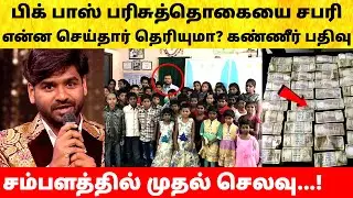 Bigg Boss Tamil Season 9 | Sabari helps to orphanage | Title Winner Divya | Vijay Sethupathi