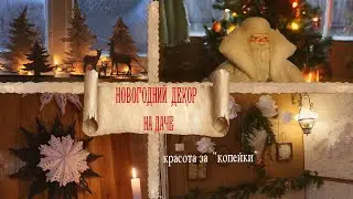До Нового года несколько дней? Наш экспресс-декор для дачи: старые игрушки + быстрые идеи