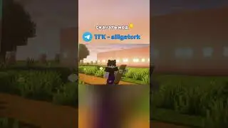 Скачать мод в ТГК - alligatork #майнкрафтмоды #модынамайнкрафт #майнкрафт #minecraftmods #minecraft