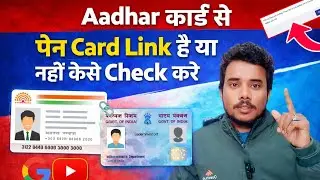 Aadhar कार्ड से पेन Card Link है या नहीं कैसे Check करें? How to Check PAN Aadhaar Link
