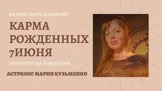 7 июня - карма по дате рождения. карма рожденных 7-го июня независимо от года