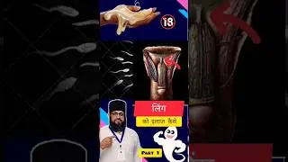 हस्त मैथुन से लिंग की समस्या 👾⚡ #shorts #healthtips #ayurved #healthgyaani