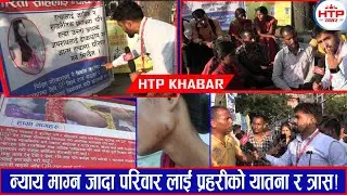 न्यायको खोजी गर्दा परिवार लाई प्र*हरीको या*तना र त्रा*स! परिवारले लगाएको आ*रोप निराधार: प्र*हरी !