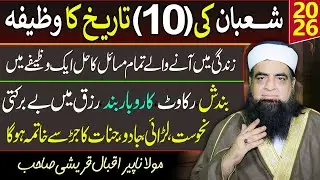 10 Shaban Ka Powerful Wazifa | Zindagi Ke Tamam Masail Ka Hal | Rizq, Karobar Ki Bandish Khatam Hogi