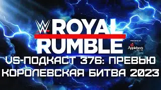 Превью Royal Rumble 2023 - VS-Подкаст 376