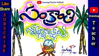 #Sankranti drawing | Poster || Poster Colours | Brush Sketch Pens | DrawingTeacher Mahesh | easylart