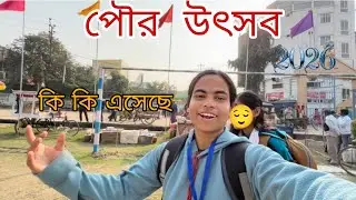 পৌর উৎসব 2026