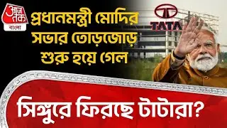 প্রধানমন্ত্রী Modi র সভার তোড়জোড় শুরু হয়ে গেল, Singur এ ফিরছে TATA রা? | Mamata Banerjee | BJP |PN