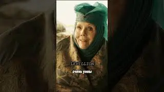 Лорд Варрис пытается соблазнить Оленну Тирелл #houseofthedragon #играпрестолов #домдракона #сериал