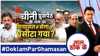 Taal Thok Ke LIVE: चीनी घुसपैठ के नाम पर सियासत में सेना को घसीटा गया? #DoklamParGhamasan