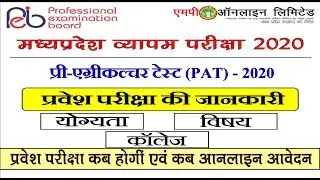 Pre-Agriculture Test (PAT) - Entrance Test-2020/योग्यता/विषय/कॉलेज प्रवेश की जानकारी