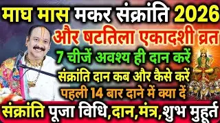 माघ मास मकर संक्रांति 2026 | बटविला एकादशी व्रत | 7 चीजें जरूर दान करें | संक्रांति दान विधि