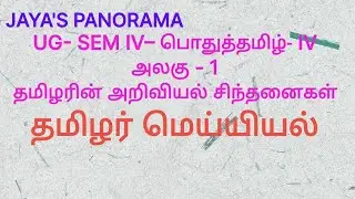 UG- SEM IV&ndash; பொதுத்தமிழ்- IV அலகு - 1 தமிழரின் அறிவியல் சிந்தனைகள் தமிழர் மெய்யியல்