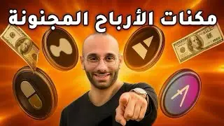 خمس بروتوكولات يلي عم تعمل ملايين فعلياً 🚀 | Pump.fun, Axiom, Hyperliquid, Ethena, AAVE